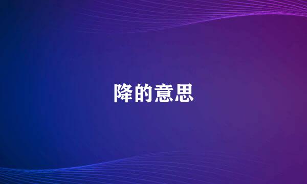 降的意思