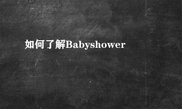 如何了解Babyshower