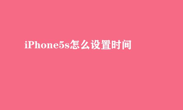 iPhone5s怎么设置时间