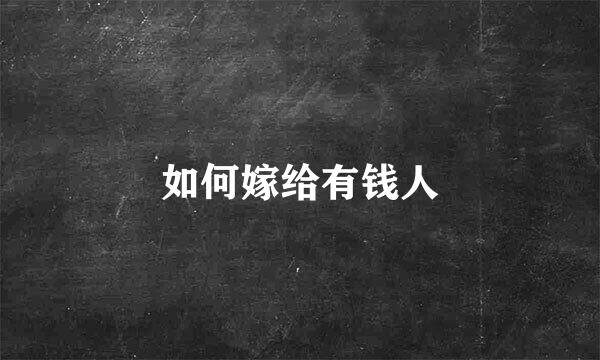 如何嫁给有钱人