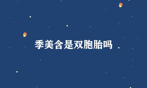 季美含是双胞胎吗