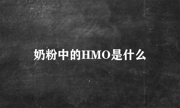 奶粉中的HMO是什么