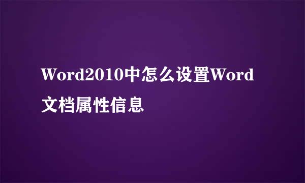 Word2010中怎么设置Word文档属性信息