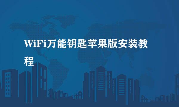 WiFi万能钥匙苹果版安装教程