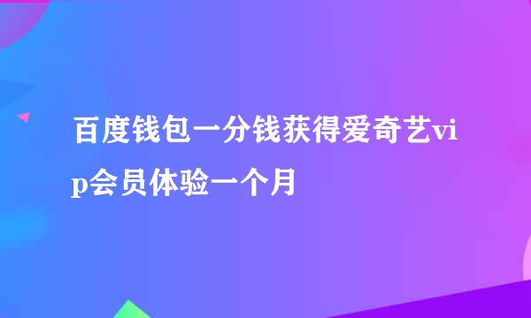 百度钱包一分钱获得爱奇艺vip会员体验一个月