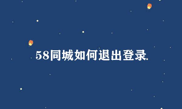 58同城如何退出登录