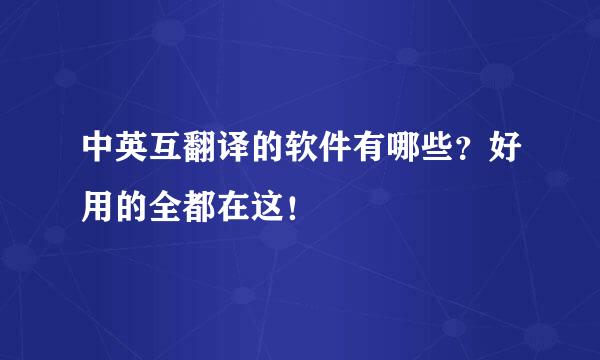 中英互翻译的软件有哪些？好用的全都在这！