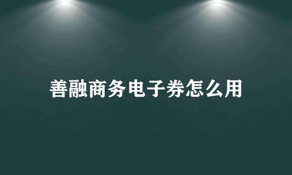 善融商务电子券怎么用