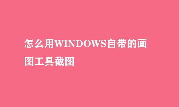 怎么用WINDOWS自带的画图工具截图