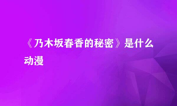 《乃木坂春香的秘密》是什么动漫