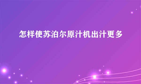 怎样使苏泊尔原汁机出汁更多