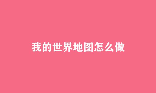 我的世界地图怎么做