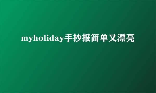 myholiday手抄报简单又漂亮