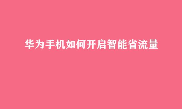 华为手机如何开启智能省流量