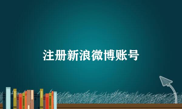 注册新浪微博账号