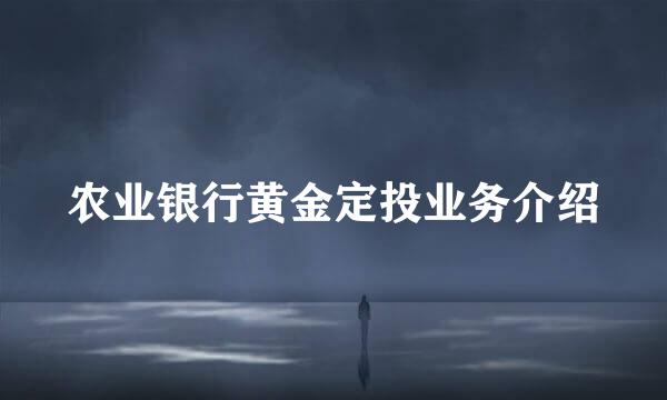 农业银行黄金定投业务介绍