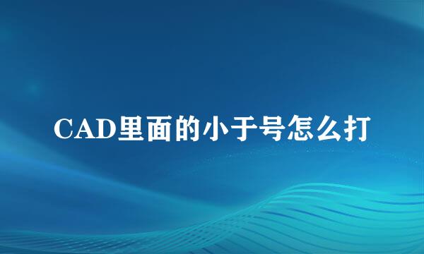 CAD里面的小于号怎么打