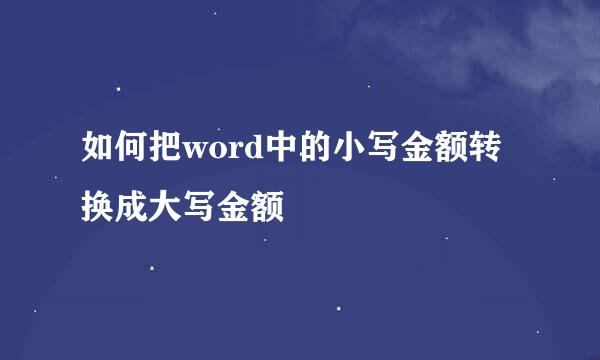 如何把word中的小写金额转换成大写金额