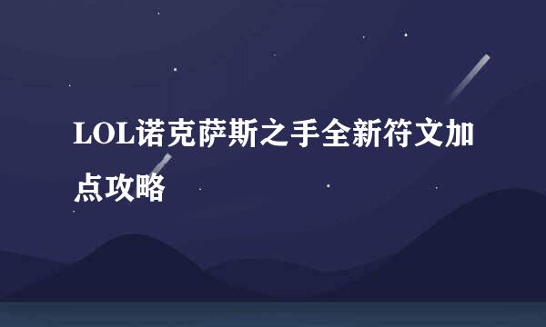 LOL诺克萨斯之手全新符文加点攻略