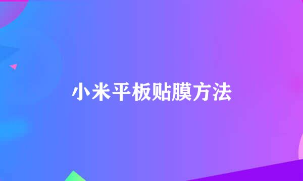 小米平板贴膜方法