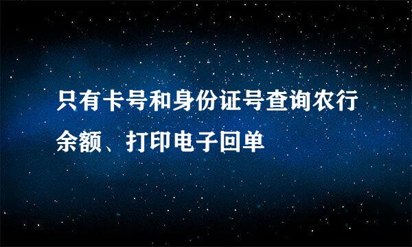 只有卡号和身份证号查询农行余额、打印电子回单