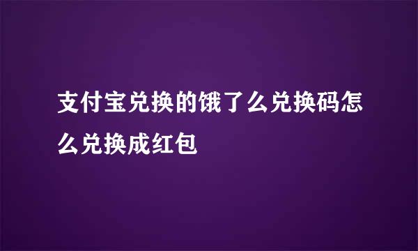 支付宝兑换的饿了么兑换码怎么兑换成红包