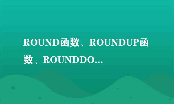 ROUND函数、ROUNDUP函数、ROUNDDOWN函数用法
