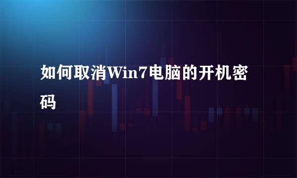 如何取消Win7电脑的开机密码