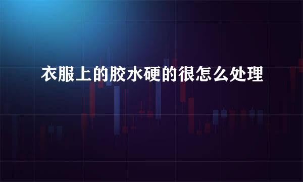 衣服上的胶水硬的很怎么处理