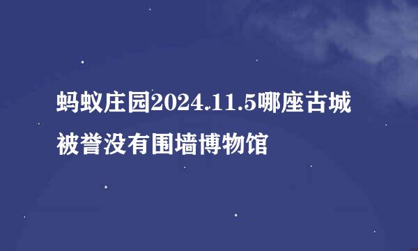 蚂蚁庄园2024.11.5哪座古城被誉没有围墙博物馆