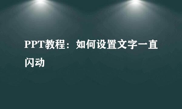PPT教程：如何设置文字一直闪动