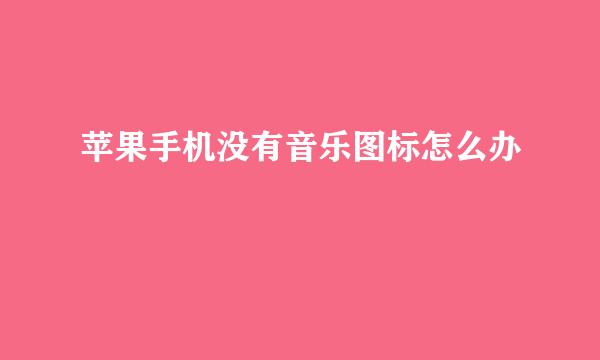 苹果手机没有音乐图标怎么办