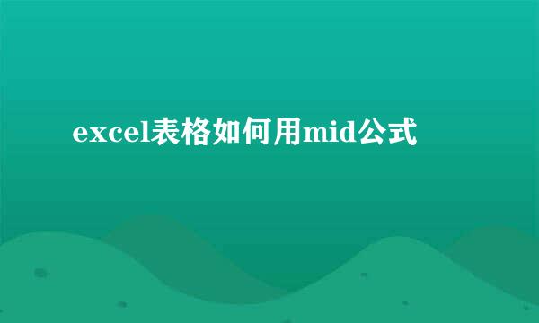 excel表格如何用mid公式