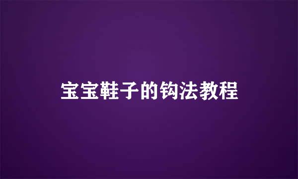 宝宝鞋子的钩法教程