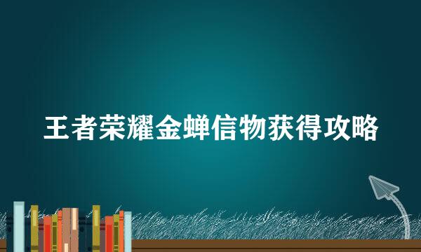 王者荣耀金蝉信物获得攻略