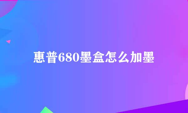 惠普680墨盒怎么加墨