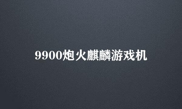 9900炮火麒麟游戏机