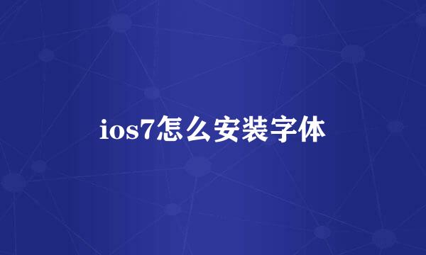 ios7怎么安装字体