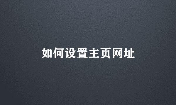 如何设置主页网址