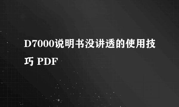 D7000说明书没讲透的使用技巧 PDF