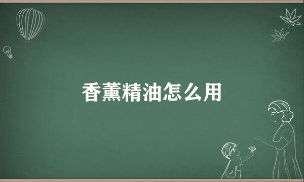 香薰精油怎么用