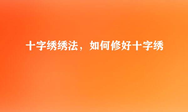 十字绣绣法，如何修好十字绣