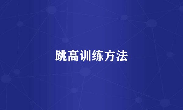 跳高训练方法