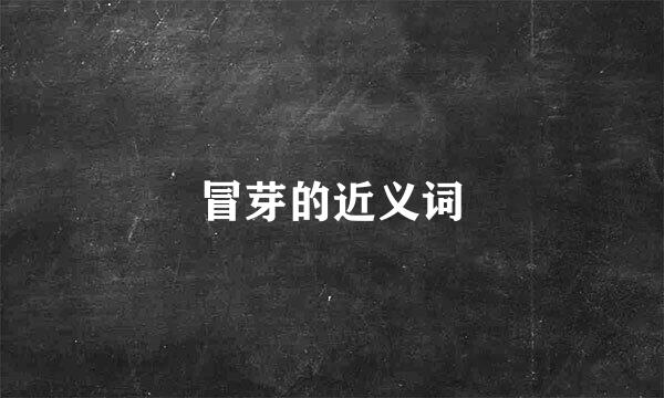 冒芽的近义词