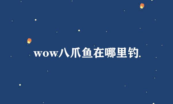wow八爪鱼在哪里钓