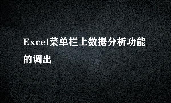 Excel菜单栏上数据分析功能的调出