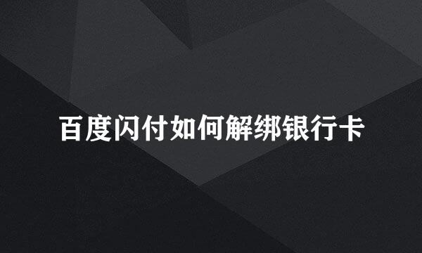 百度闪付如何解绑银行卡