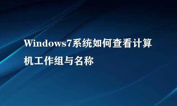 Windows7系统如何查看计算机工作组与名称
