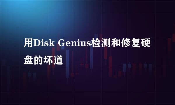 用Disk Genius检测和修复硬盘的坏道