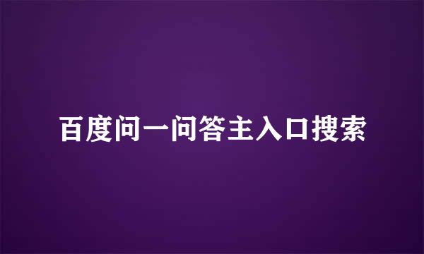 百度问一问答主入口搜索